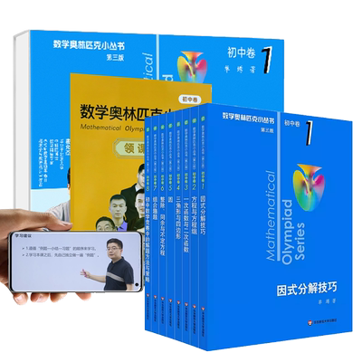 初中奥数小蓝本视频精讲数学奥林匹克小丛书全套教程竞赛真题培优课程北大名师费允杰数学思维训练提升解题技巧拓展练习解析学习课