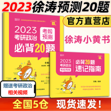 【预售】2023徐涛考前预测必背20题（徐涛小黄书）徐涛预测卷可搭腿姐冲刺背诵手册冲刺背诵笔记徐涛核心考案 徐涛六套卷 肖八肖四