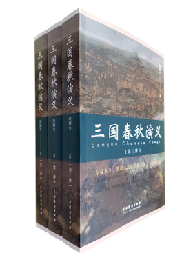 三国春秋演义(全三册) 博库网