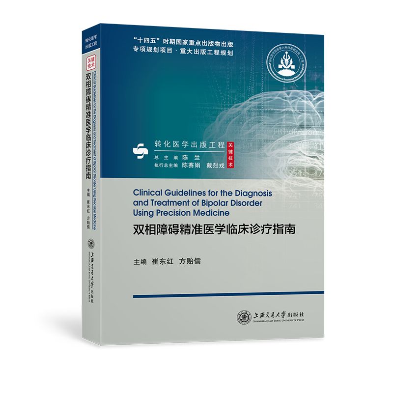 双相障碍精准医学临床诊疗指南 博库网 书籍/杂志/报纸 临床医学 原图主图