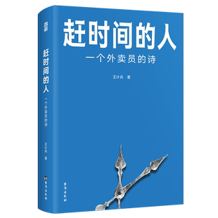 官方正版 赶时间的人 外卖员诗人王计兵首部作品集 单篇诗歌阅读超2000万人次 新闻中央广电总台南方周末等报道文学畅销书籍排行榜