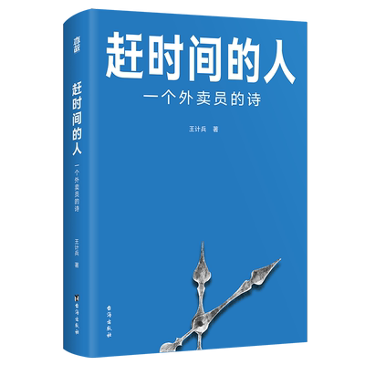 赶时间的人外卖员诗人王计兵