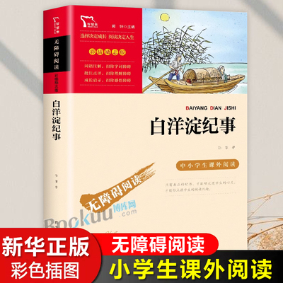 白洋淀纪事孙犁原著七年级上册课外阅读书籍老师推 荐语文教材配套阅读经典文学名著荷花淀 青少年初中生爱国书籍畅销书正版