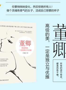 董卿：高级的美，一定是独立与优雅 7堂成长励志课 做个灵魂有香气的女子活成自己想要的样子女性成长励志书籍正版博库网