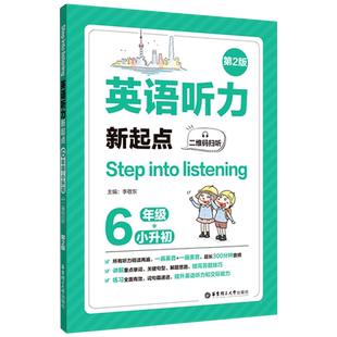 新版小学英语听力新起点六年级上下册第2版 Step into listening小学生全新英语听力6年级能手专项强化训练题练习册书籍 华东理工
