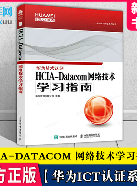 HCIA-Datacom 网络技术学习指南 华为HCIA-Datacom认证官方学习指南考HCIA应试人员参考书籍网络技术教程试教材