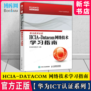 Datacom HCIA 网络技术学习指南 华为HCIA Datacom认证官方学习指南考HCIA应试人员参考书籍网络技术教程试教材