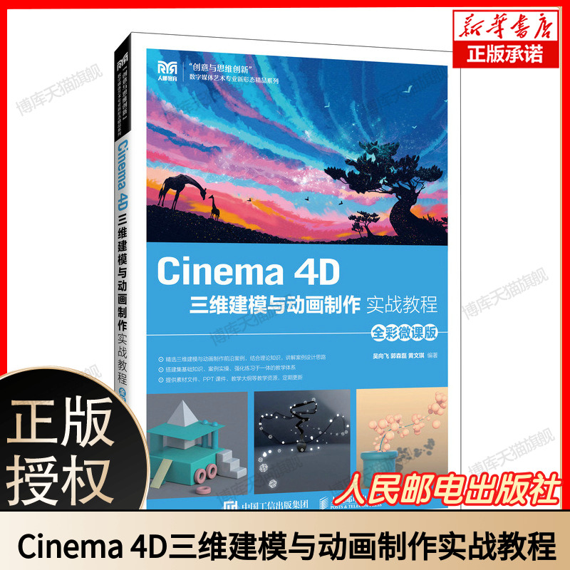 Cinema 4D三维建模与动画制作实战教程 三维动画制作指南 C4D 零基础入门教程建模渲染动画全流程影视游戏建模案例 人民邮电出版社