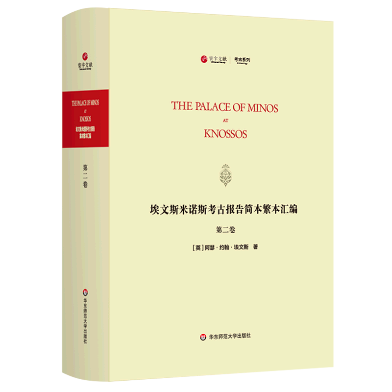 埃文斯米诺斯考古报告简本繁本汇编(第2卷英文版)(精)/考古系列/寰宇文献 官方正版 博库网