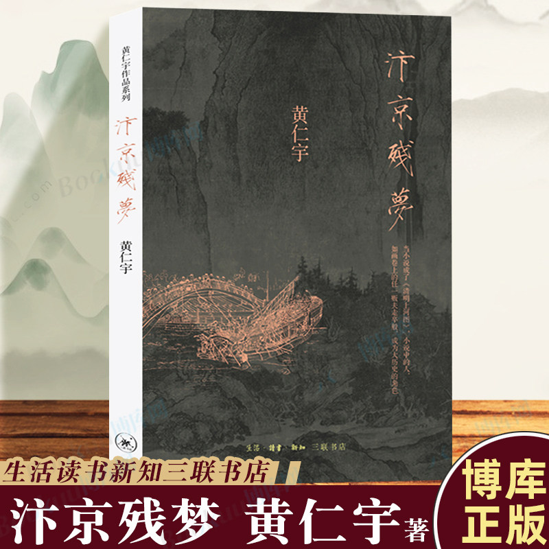 汴京残梦 万历十五年作者黄仁宇著 历史 文化繁荣与政治衰败 围绕清明上河图的创作 地方史志 历史类书籍 博库图书正版