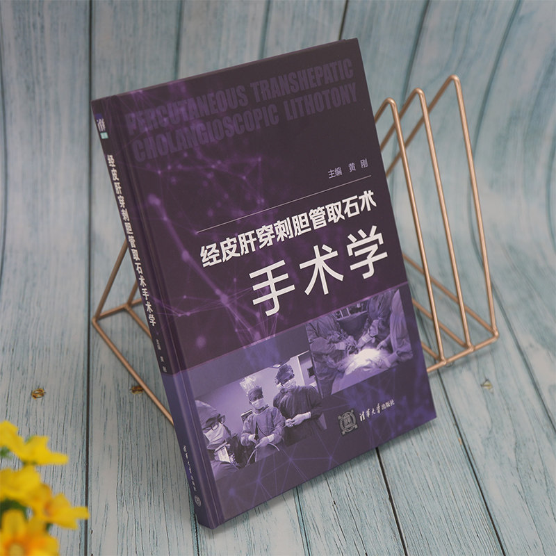 经皮肝穿刺胆管取石术手术学 博库网