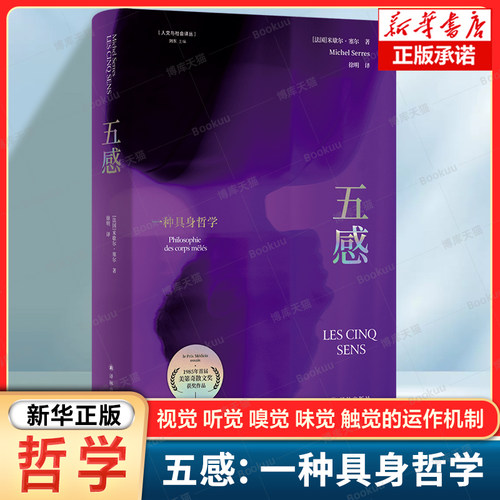 人文与社会译丛~五感：一种具身哲学 1985年首届美第奇散文奖获奖作品 视觉、听觉、嗅觉、味觉、触觉等五感的运作机制 正版书籍