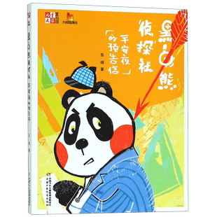 黑白熊侦探社(平安夜的预告信)/儿童文学童书馆大拇指原创 博库网