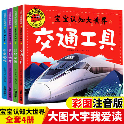 宝宝认知大世界全套4册大图大字注音版幼儿看图认字识物儿童图画书绘本睡前故事书带拼音4-5-6周岁孩子童眼看世界早教启蒙正版