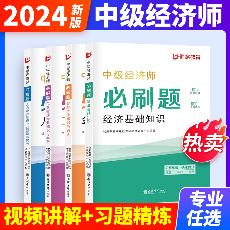 2024中级经济师必刷题金融工商人力经济基础知识人力人资工商管理财政税收专业实务经济师教材配套复习资料教材历年真题库试卷习题