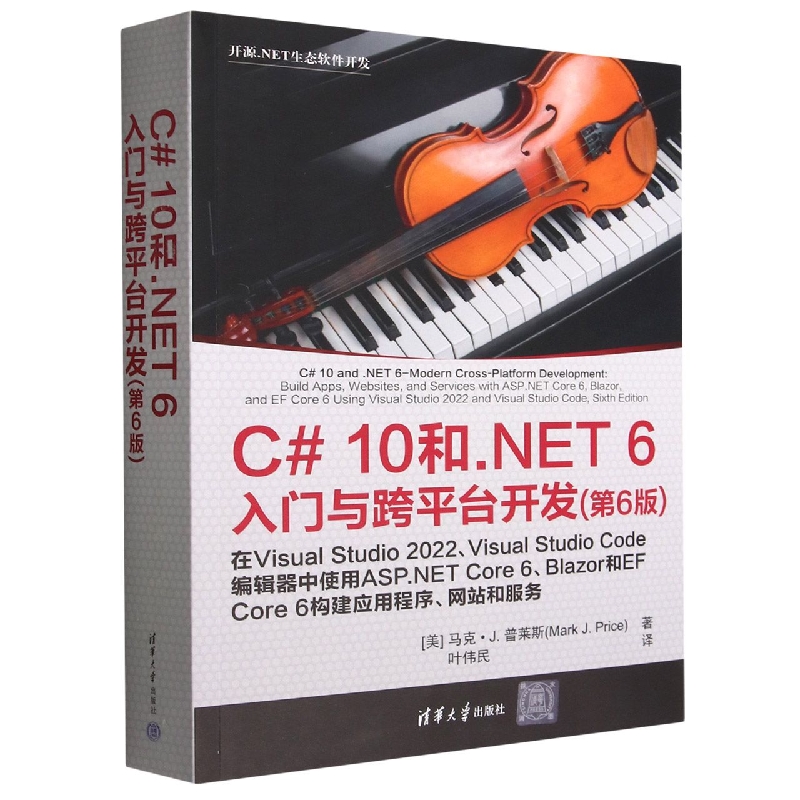 C#10和.NET6入门与跨平台开发(第6版) 博库网