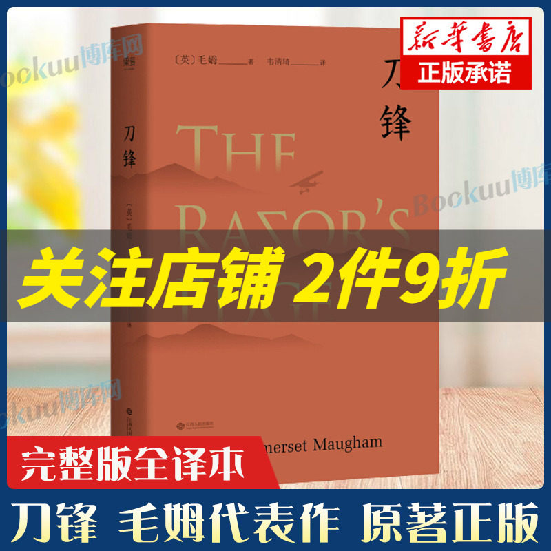 刀锋 毛姆晚年重要作品 《月亮与六便士》作者 兰登书屋典藏本全文翻译 小说 世界名著  外国文学 经典 畅销书籍 新华正版使用感如何?