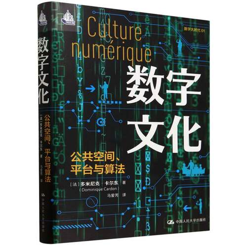 数字文化：公共空间、平台与算法 博库网