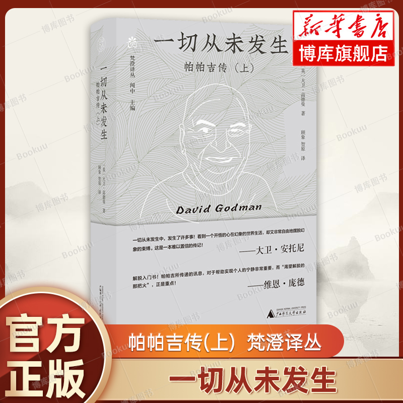 一切從未發(fā)生 帕帕吉傳(上) 大衛(wèi)·高德曼 著 主要講述帕帕吉從出生到五十六歲退休的經(jīng)歷 描寫印度文化思想和修為 正版書籍博庫(kù)網(wǎng)