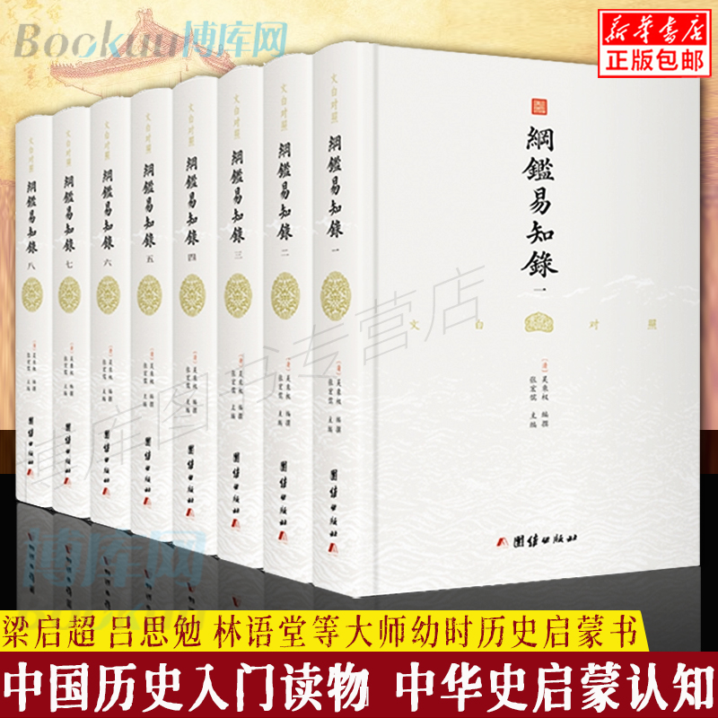 纲鉴易知录文白对照正版全集8册 古文观止编撰者吴乘权著 编年体通史 中国古代史 历史类书籍中国历史书排行榜 通俗历史启蒙读物