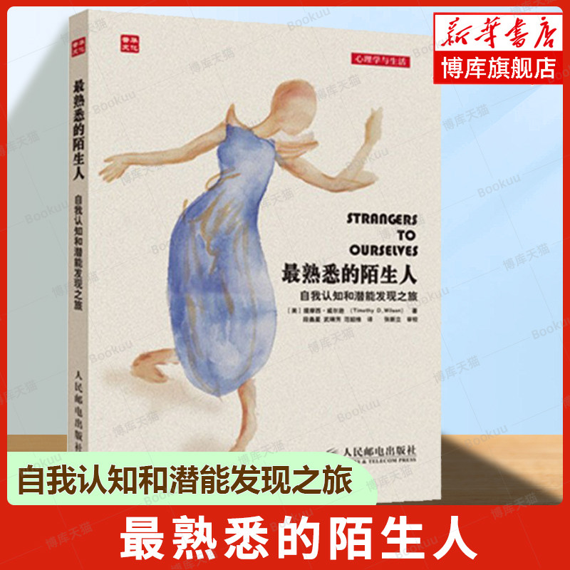 最熟悉的陌生人(自我认知和潜能发现之旅)/心理学与生活 能借助实用的心理学方法开发潜能 在社会角色中找到平衡 成就理想的自我