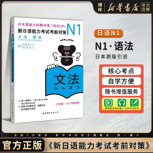 N1语法：新日语能力考试考前对策