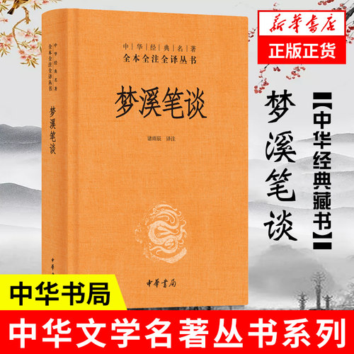 梦溪笔谈中华经典名著全本