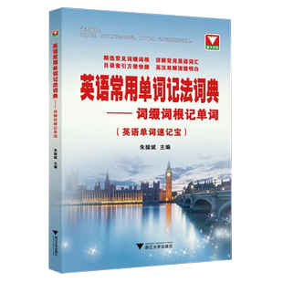 英语常用单词记法词典词缀词根记单词朱振斌 高中大学四六级考研英语单词书词汇自学英语单词记背快速记忆法 2023高中英语语法通霸