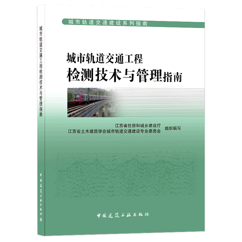 城市轨道交通工程检测技术与管理指南/城市轨道交通建设系列指南 官方正版 博库网