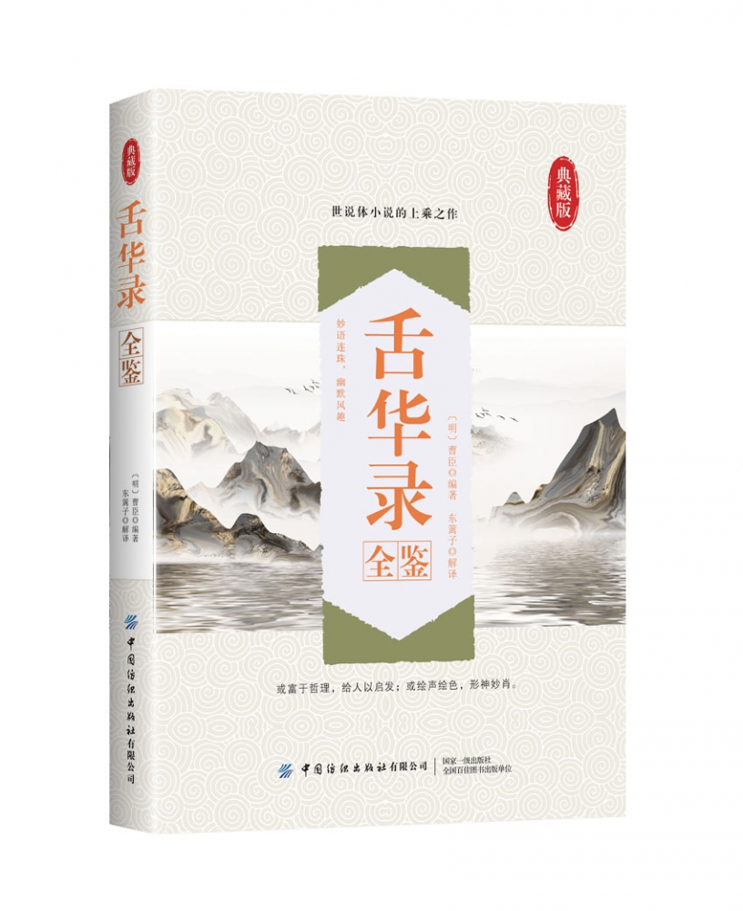 舌华录全鉴(典藏版) 博库网