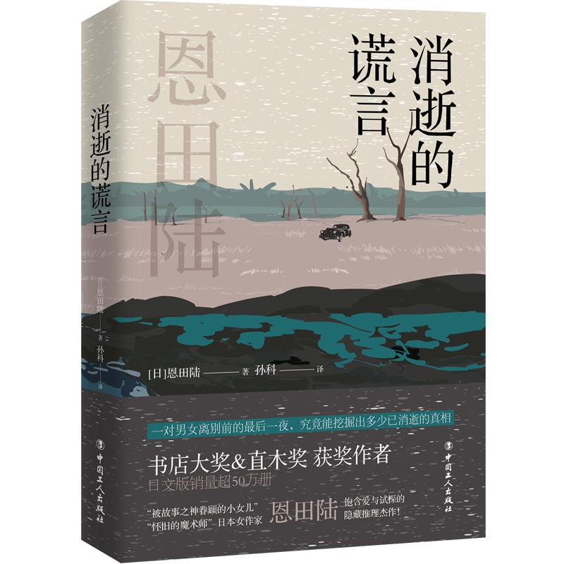 消逝的谎言(日)恩田陆正版书籍小说畅销书博库网