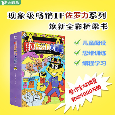 怪杰佐罗力大冒险全套6册全彩桥梁书锻炼孩子逻辑思维4-9岁儿童冒险游戏漫画书故事绘本幼儿园大中小班阅读适合小学生看的畅销读物