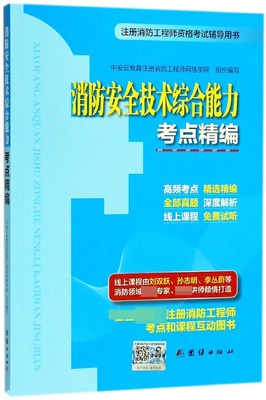 注册消防工程师资格考试辅导用书 消防安全技术综合能力考点精编中安云教育注册消防工程师网络学院 组织编写 博库网