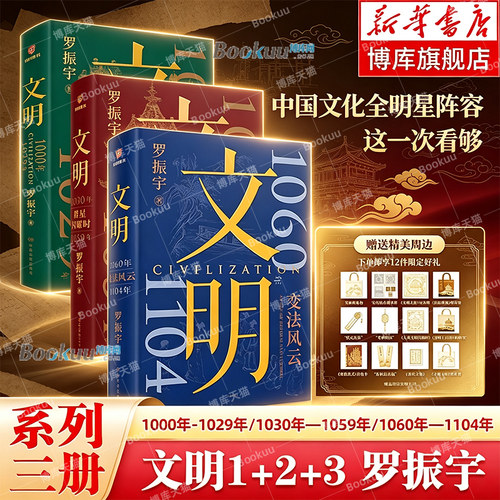 双章刷边+帆布袋等赠品】文明1+2+3罗振宇重磅新书 1000年-1104年 变法风云 人类文明闪耀时 北宋历史书 苏东坡 文明之旅 正版书籍