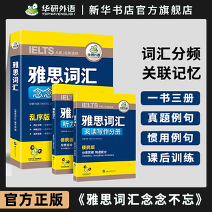 雅思词汇念念不忘 核心单词词根词缀 乱序分频便携版 华研外语 IELTS剑桥雅思英语考试资料书籍 搭真题听力口语阅读写作教材全套a类