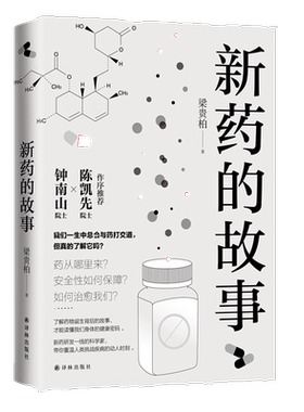 新药的故事 博库网