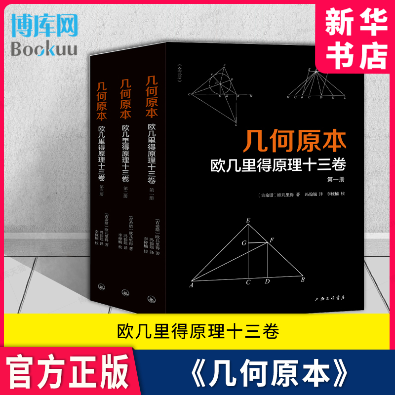 欧几里得几何原本原理十三卷