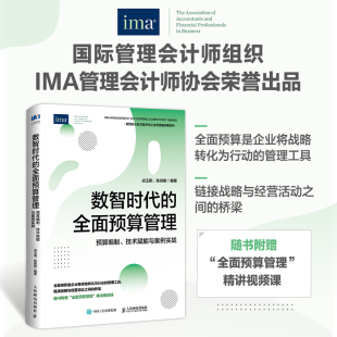 人民 数智时代 IMA管理会计师协会荣誉出品企业经营企业管理书 预算编制技术赋能与案例实战 博库网 全面预算管理
