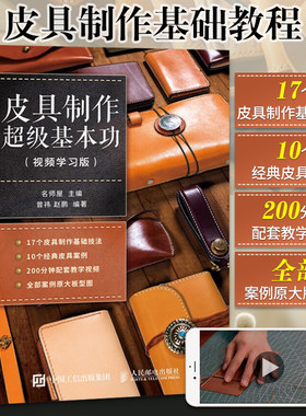 皮具制作 基本功 经典案例制作详解 diy自学手册技法教程教材书籍图纸手工皮艺基础手缝技巧指导手工艺 包入门皮质选择全书