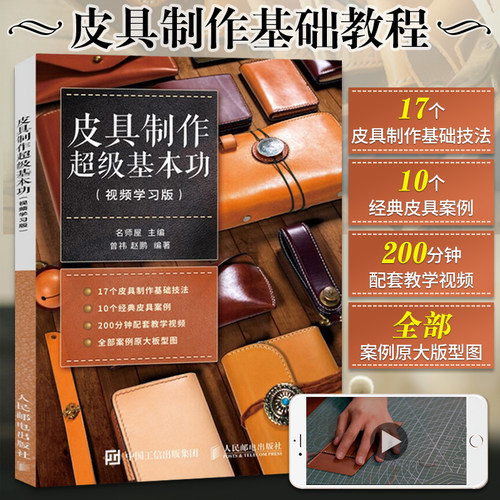 皮具制作 基本功 经典案例制作详解 diy自学手册技法教程教材书籍图纸手工皮艺基础手缝技巧指导手工艺 包入门皮质选择全书