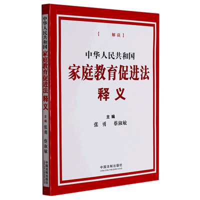 中华人民共和国家庭教育促进法释义 博库网