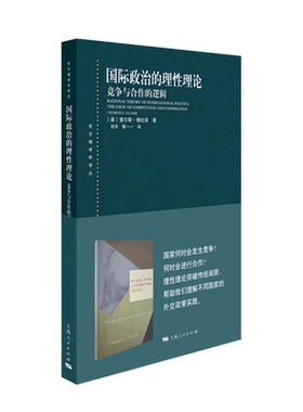 国际政治的理性理论(竞争与合作的逻辑)/东方编译所译丛 博库网