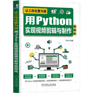 让工作化繁为简 用Python实现视频剪辑与制作自动化 刘琼 解释器 代码编辑器 基础语法 爬虫技术 色彩调整 创意制作