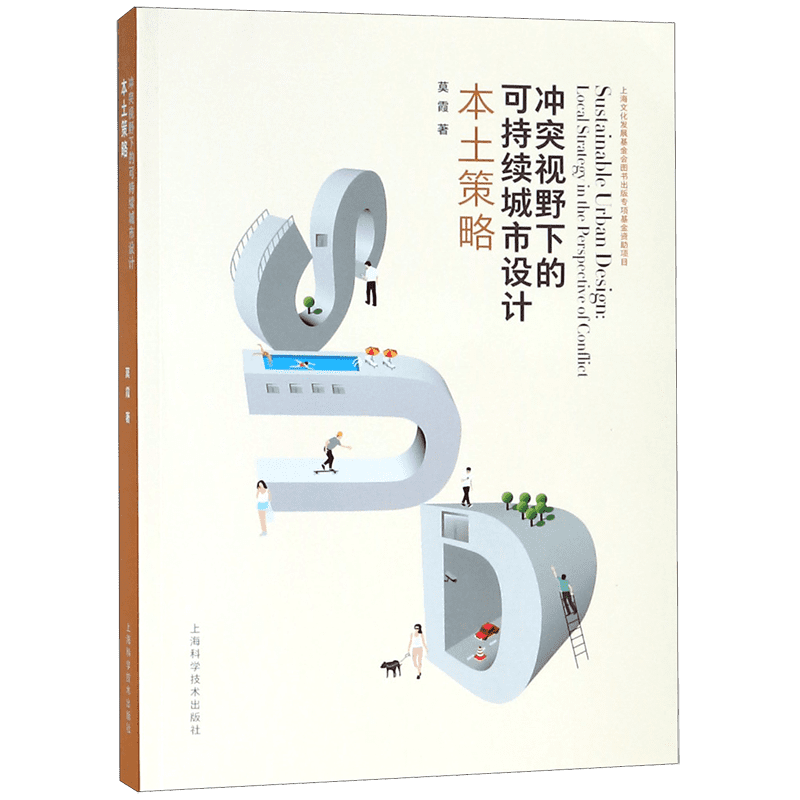 冲突视野下的可持续城市设计(本土策略) 官方正版 博库网