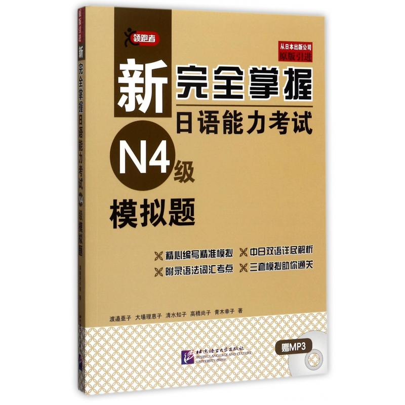 新完全掌握日语能力考试N4级模拟题(附光盘) 博库网