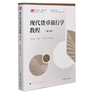 现代货币银行学教程 胡庆康 第六版 货币银行学教材 复旦金融学431考研教材金融硕士 可搭姜波克 金融新编