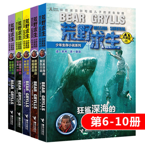 荒野求生少年生存小说系列拓展版第6-10册 贝尔格里尔斯作品野外探险冒险青少年成长励志四五六年级初中小学生课外阅读书籍