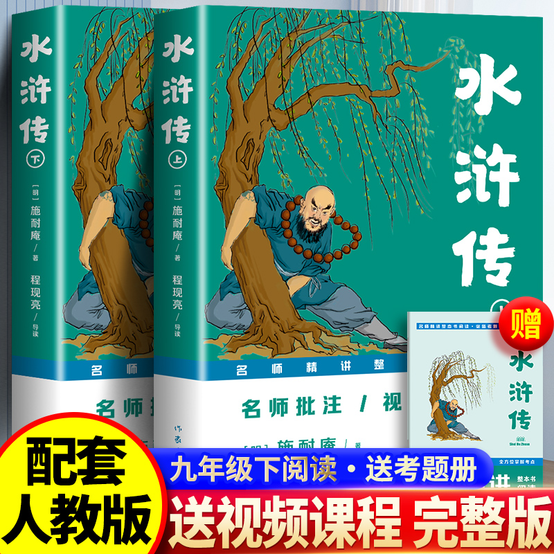 水浒传（上下）原著完整批注版，名师精讲视频导读附赠考点手册 博库网