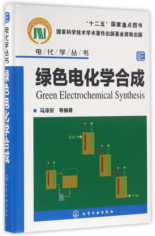 绿色电化学合成(精)/电化学丛书博库网-封面