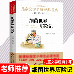 书目老师推 细菌世界历险记 荐名著 适合小学生三五年级下学期阅读 正版 课外书必读经典 书高士其原著 快乐读书吧四年级下册